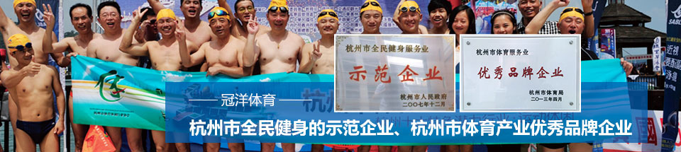 冠洋体育-杭州市全民健身示范企业
