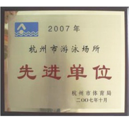 2007年杭州市游泳场所先进单位